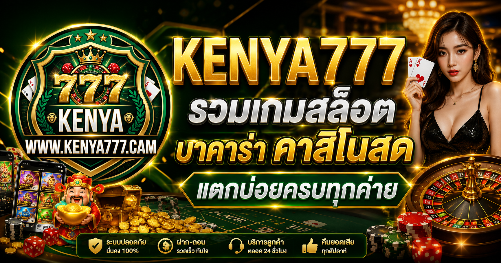 KENYA777 รวมเกมสล็อต บาคาร่า คาสิโนสด แตกบ่อยครบทุกค่าย